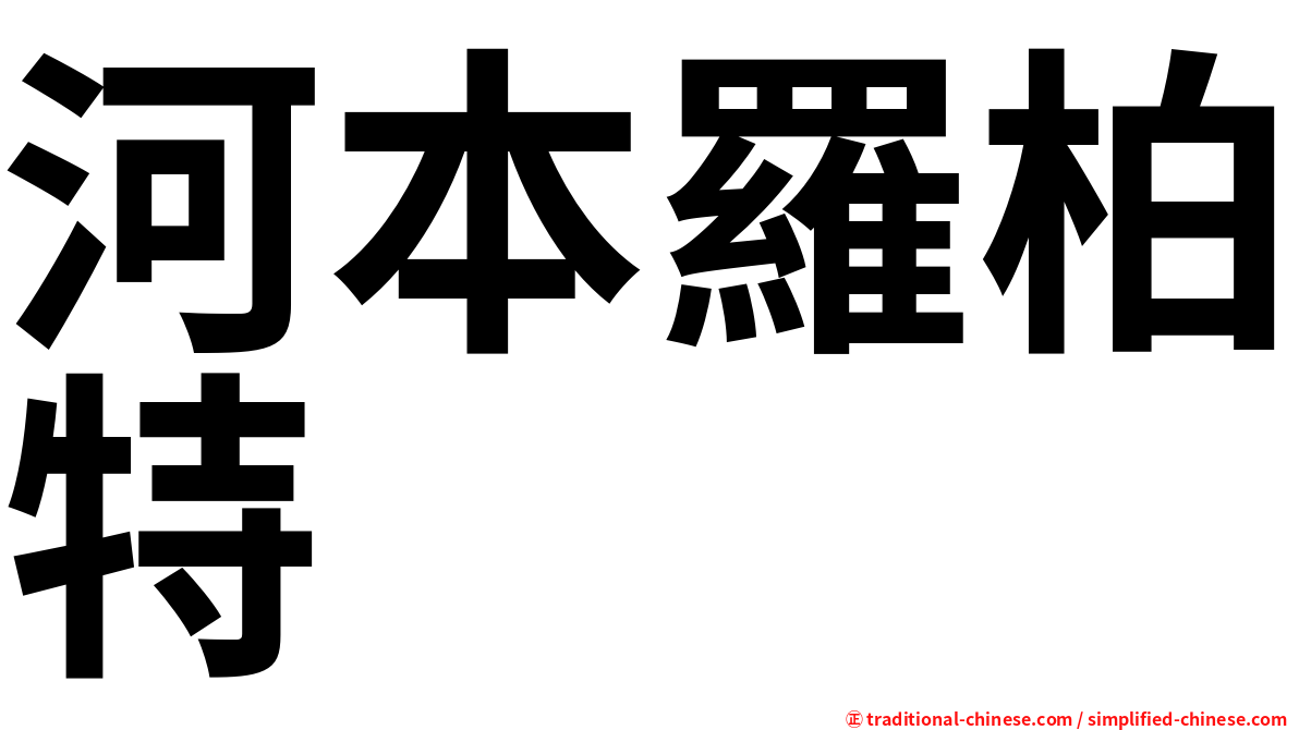 河本羅柏特