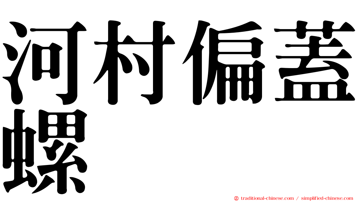 河村偏蓋螺