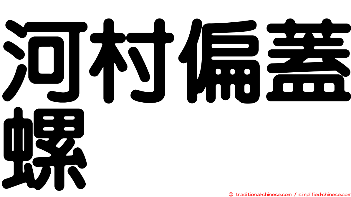 河村偏蓋螺