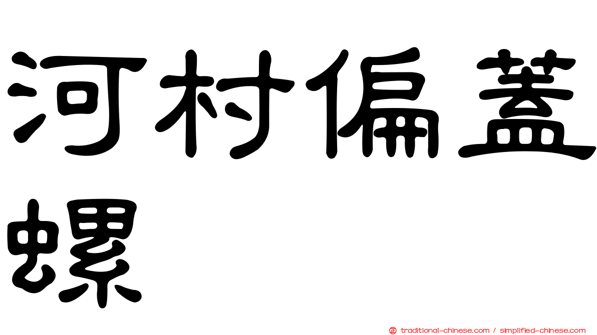 河村偏蓋螺