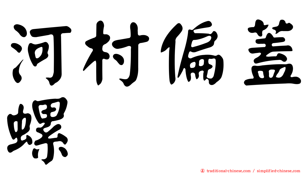 河村偏蓋螺