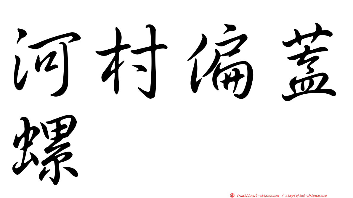 河村偏蓋螺