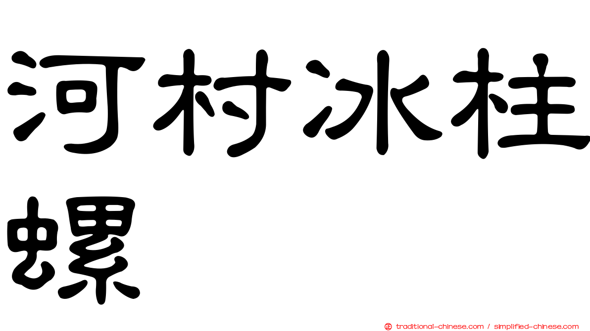 河村冰柱螺