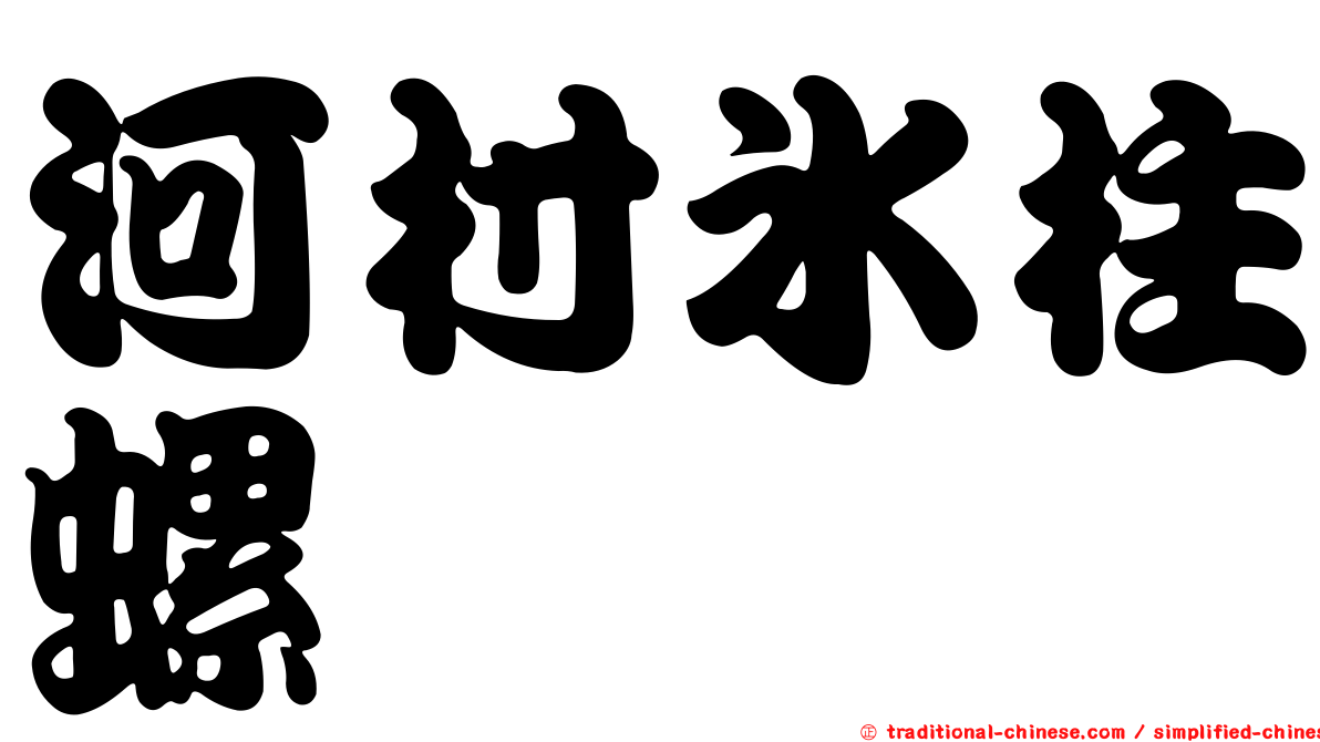 河村冰柱螺