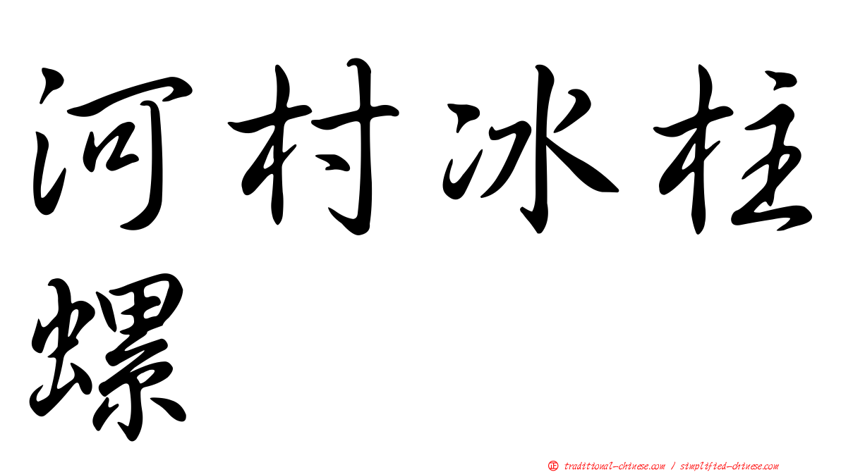 河村冰柱螺