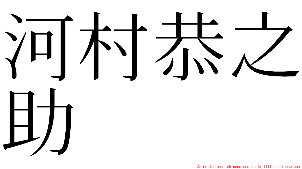 河村恭之助 ming font