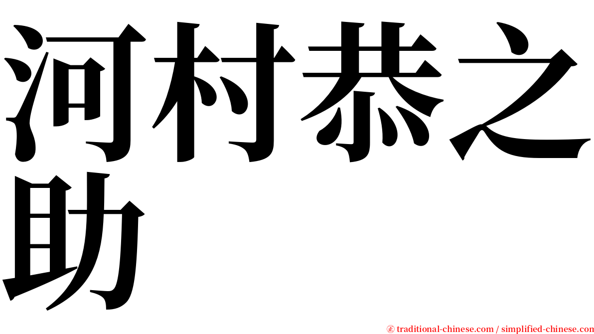 河村恭之助 serif font