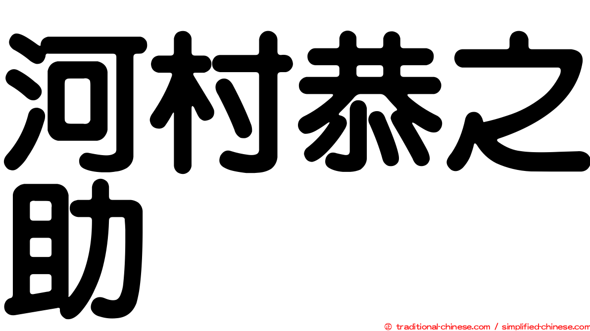 河村恭之助