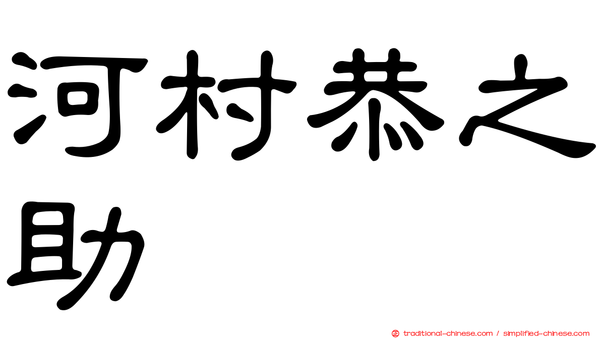 河村恭之助