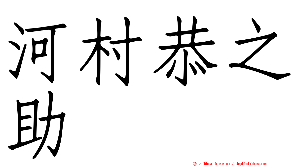 河村恭之助