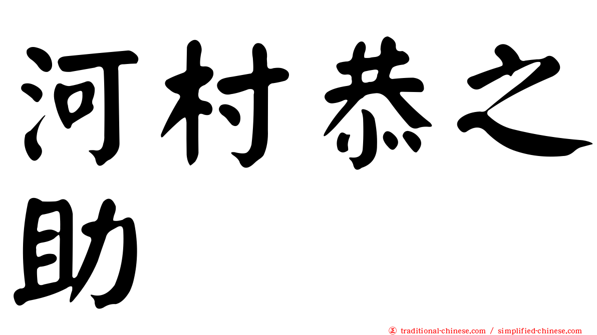 河村恭之助