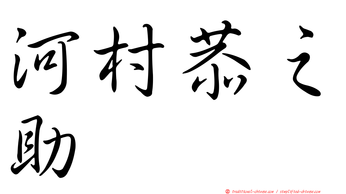 河村恭之助