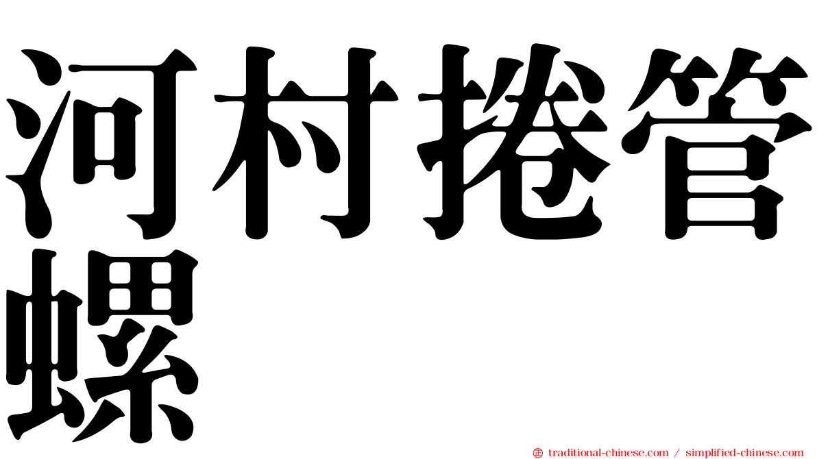 河村捲管螺