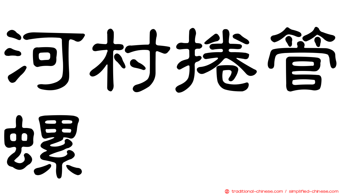 河村捲管螺