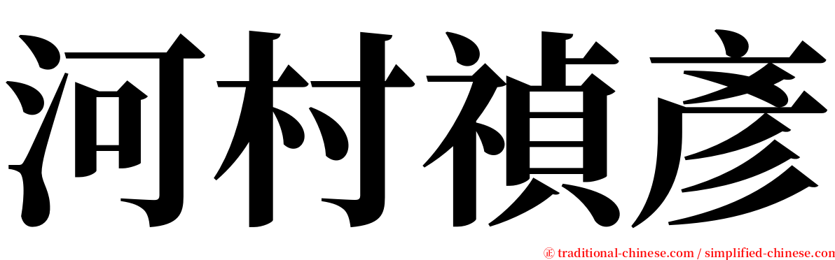 河村禎彥 serif font