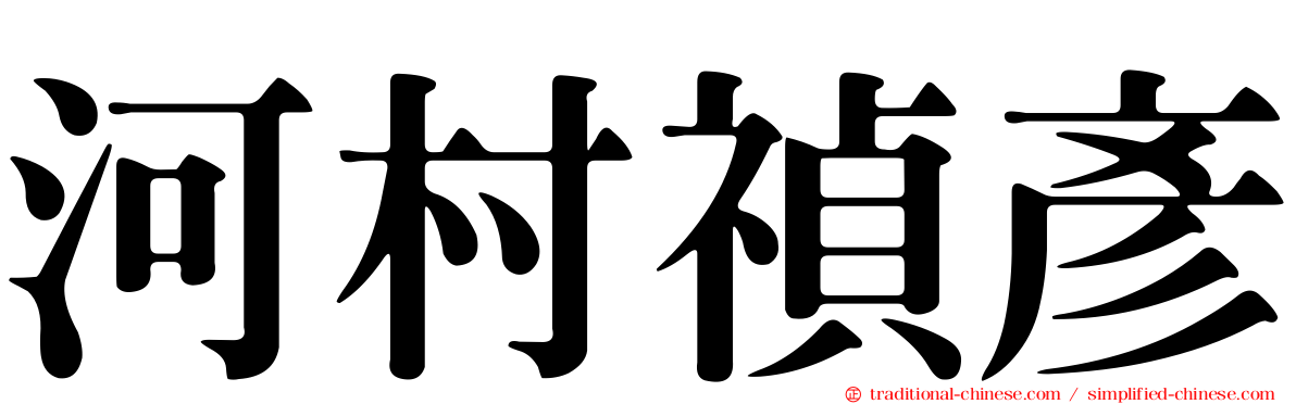 河村禎彥