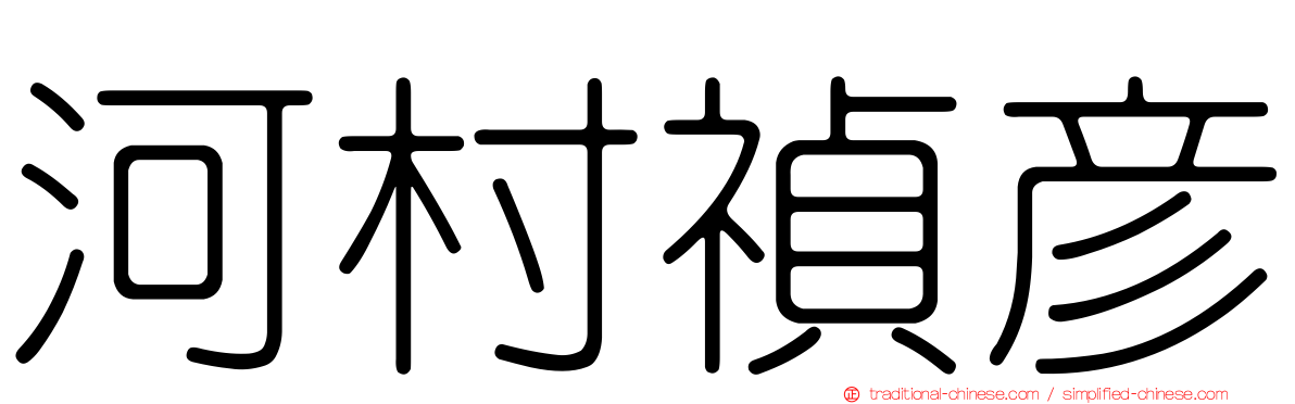 河村禎彥