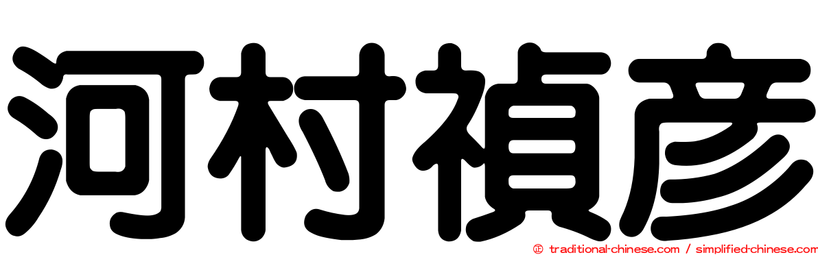 河村禎彥