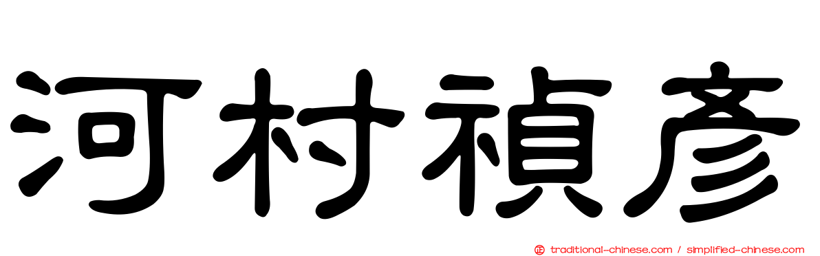 河村禎彥