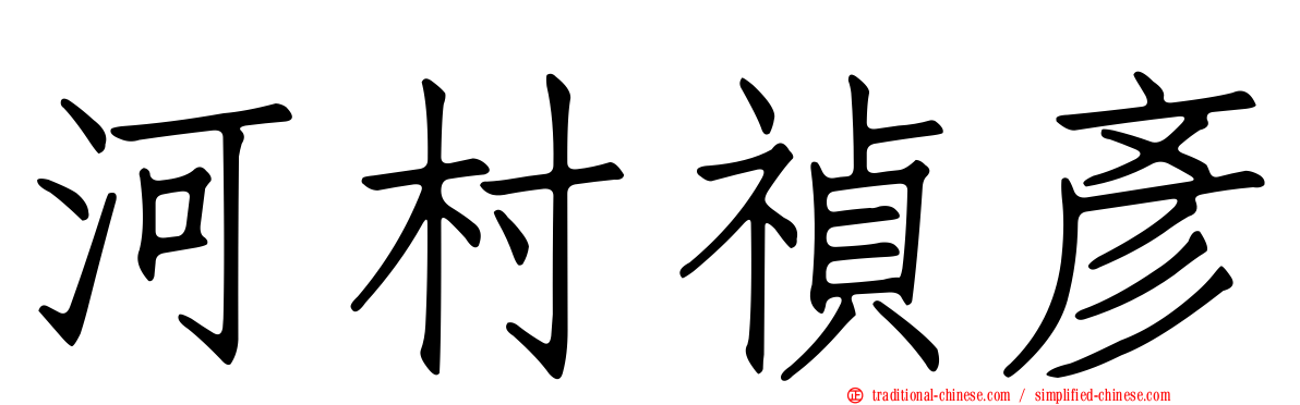 河村禎彥