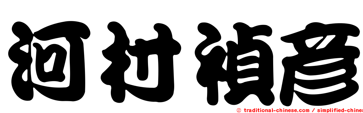 河村禎彥