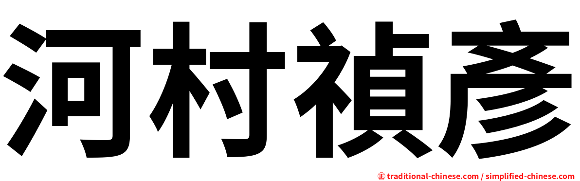 河村禎彥