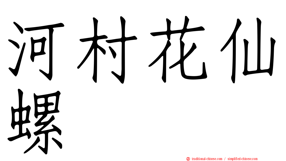 河村花仙螺
