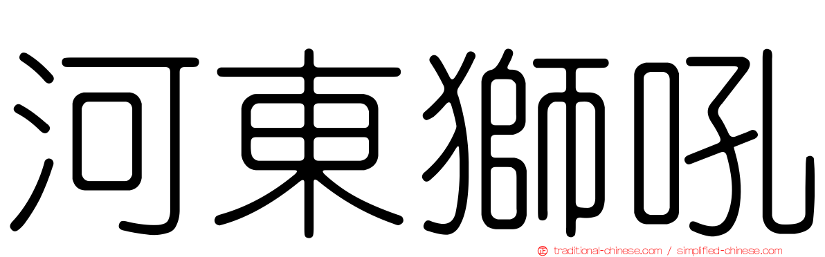 河東獅吼