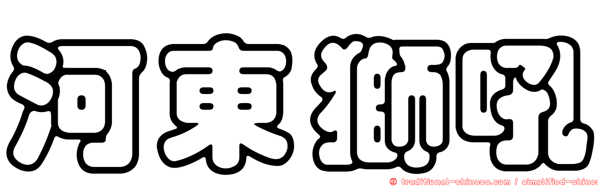 河東獅吼
