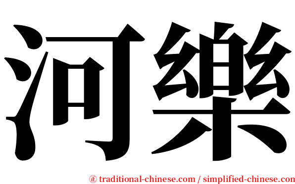 河樂 serif font