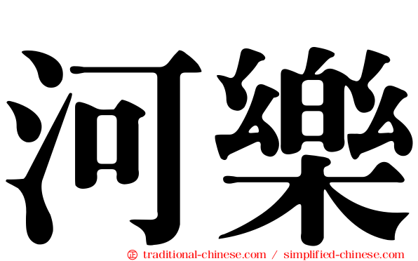 河樂