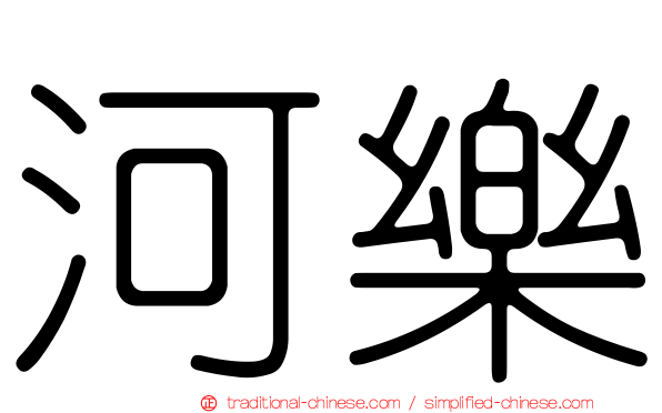河樂