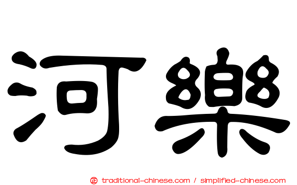 河樂