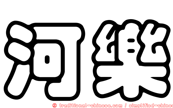 河樂