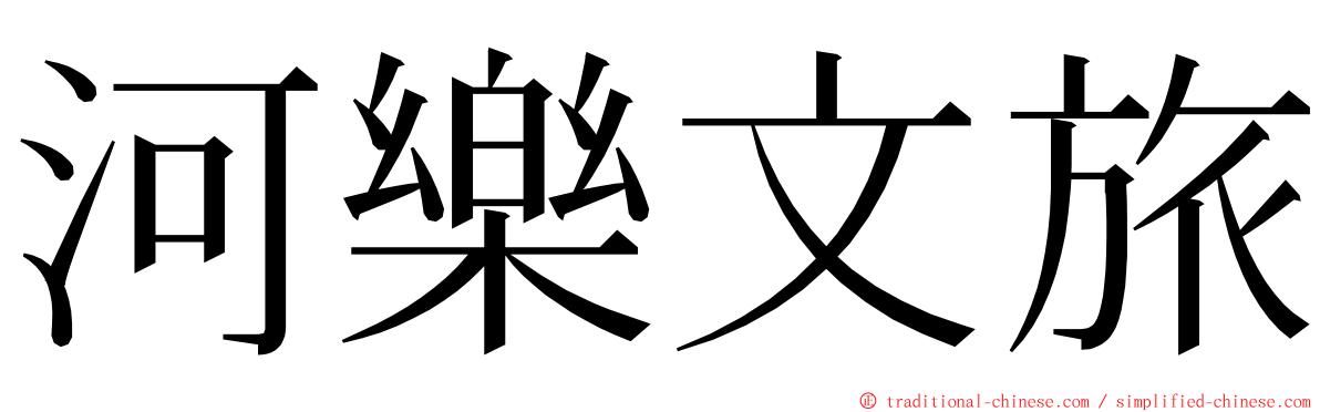 河樂文旅 ming font