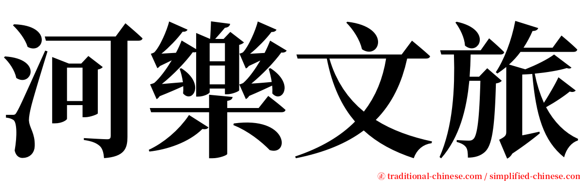 河樂文旅 serif font