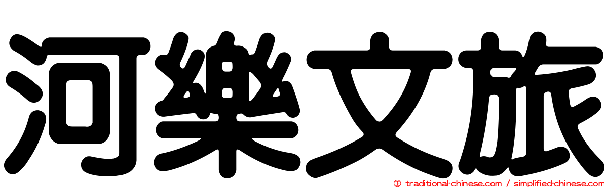 河樂文旅