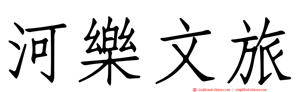 河樂文旅