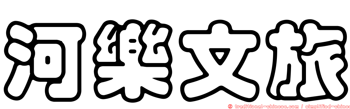 河樂文旅