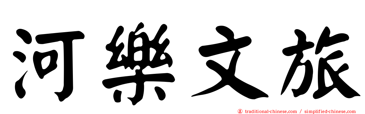 河樂文旅