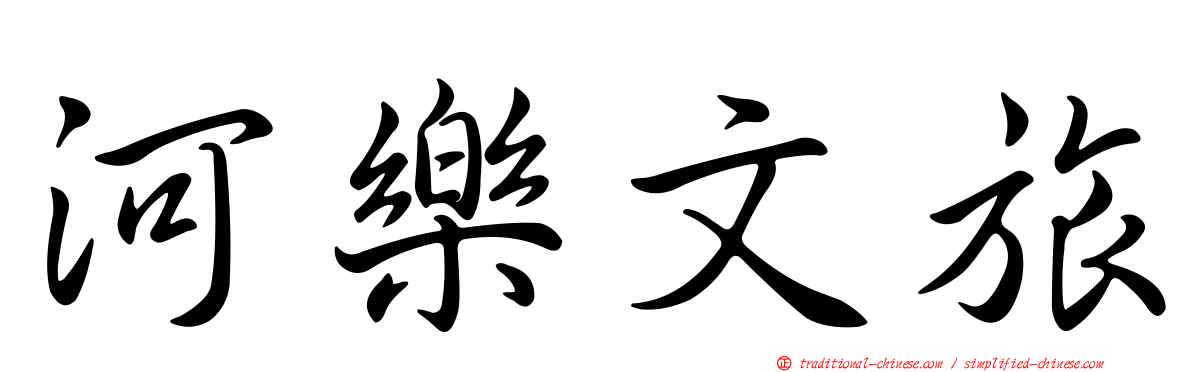 河樂文旅