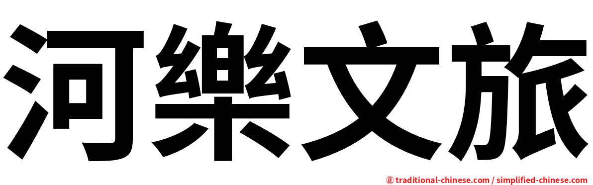 河樂文旅