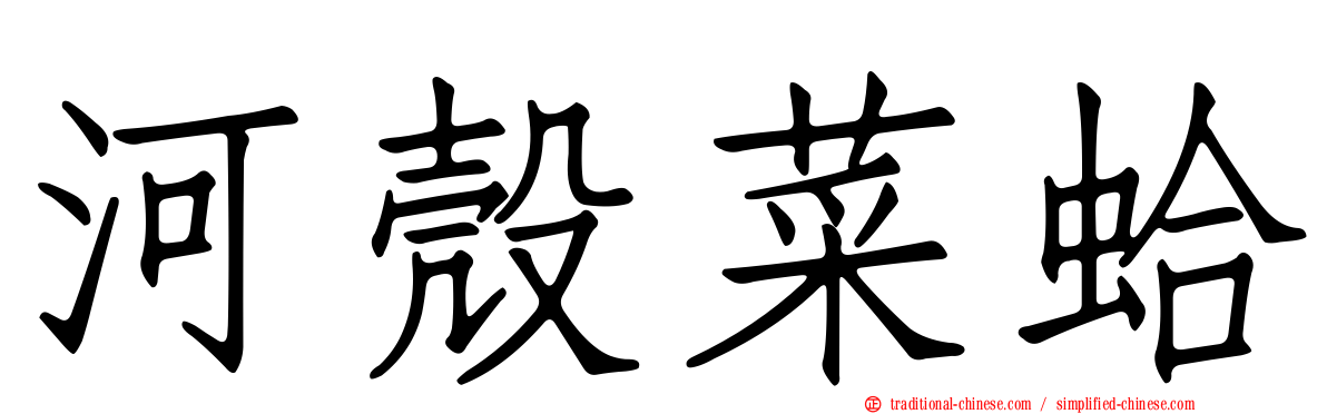 河殼菜蛤