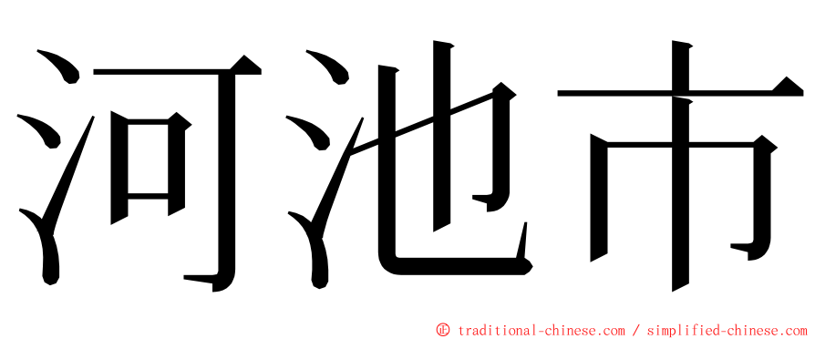 河池市 ming font