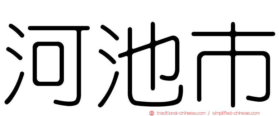 河池市