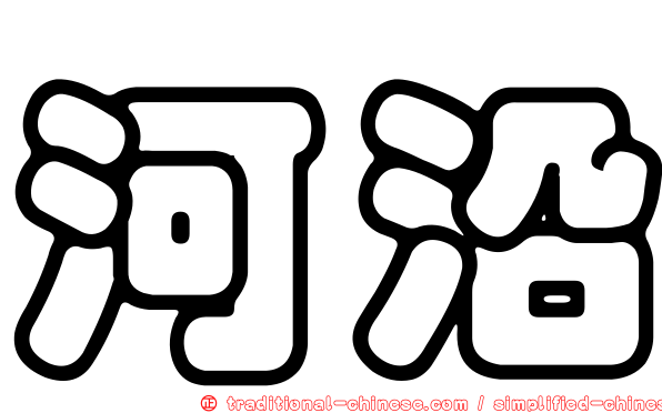 河沿