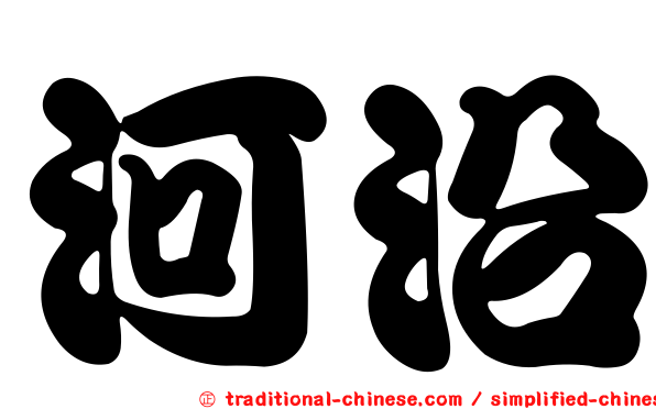 河沿