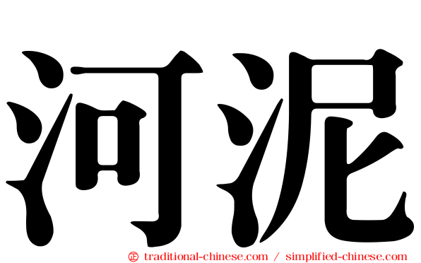 河泥