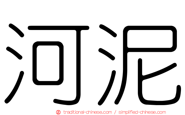 河泥