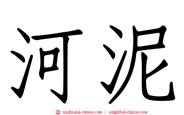 河泥